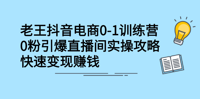 抖音电商0-1训练营，从0开始轻松破冷启动，引爆直播间-千寻创业网