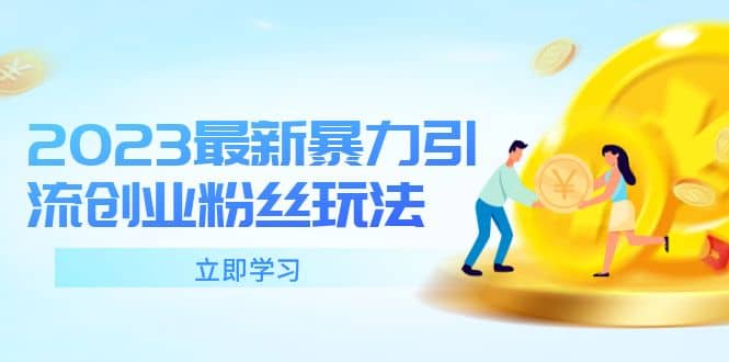 2023最新暴力引流创业粉丝玩法，单日被动引流50+创业粉-千寻创业网