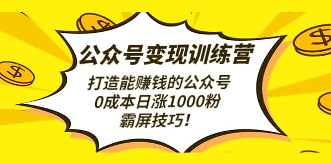 公众号变现训练营（第3期）-千寻创业网