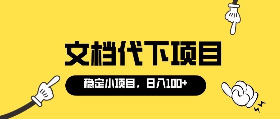 适合新手操作的付费文档代下项目，长期稳定，0成本日赚100＋（软件+教程）-千寻创业网