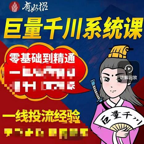 铁甲有好招·巨量千川进阶课，零基础到精通，没有废话，实操落地-千寻创业网