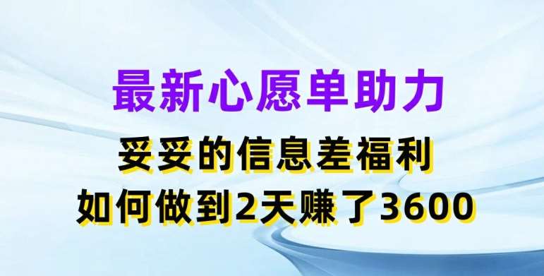 最新心愿单助力，妥妥的信息差福利，两天赚了3.6K【揭秘】-千寻创业网
