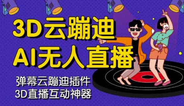 3D云蹦迪AI无人直播卡通破解版，内含操作视频详细教程-千寻创业网