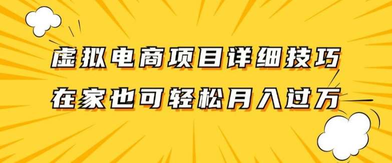 虚拟电商项目详细拆解，兼职全职都可做，每天单账号300+轻轻松松【揭秘】-千寻创业网