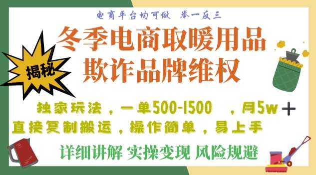 利用电商平台冬季销售取暖用品欺诈行为合理制裁店铺，单日入900+【仅揭秘】-千寻创业网