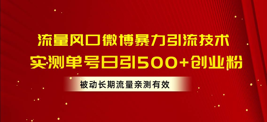 （10822期）流量风口微博暴力引流技术，单号日引500+创业粉，被动长期流量-千寻创业网