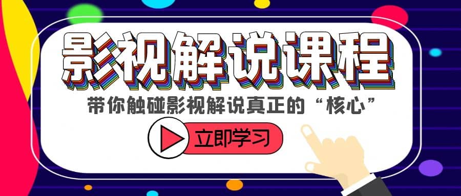 某收费影视解说课程，带你触碰影视解说真正的“核心”-千寻创业网