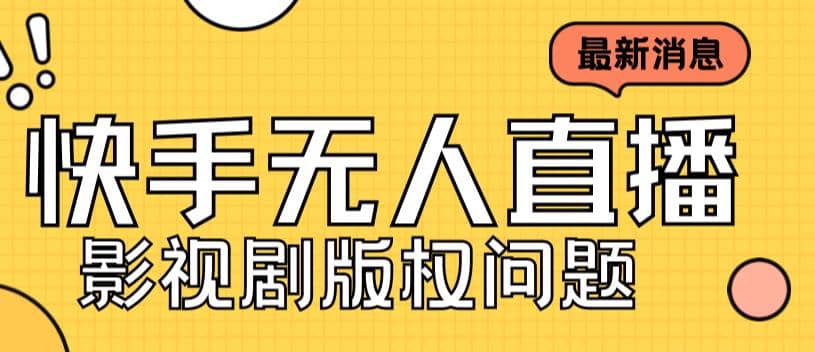 外面卖课3999元快手无人直播播剧教程，快手无人直播播剧版权问题-千寻创业网