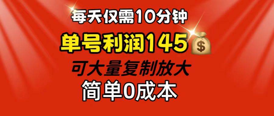 （12027期）每天仅需10分钟，单号利润145 可复制放大 简单0成本-千寻创业网