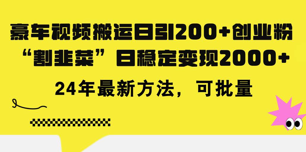（11573期）豪车视频搬运日引200+创业粉，做知识付费日稳定变现5000+24年最新方法!-千寻创业网