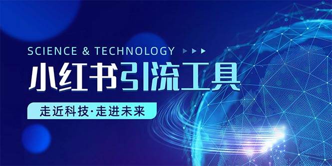 （10676期）小红书暴力引流教程（附完整工具使用教程）-千寻创业网