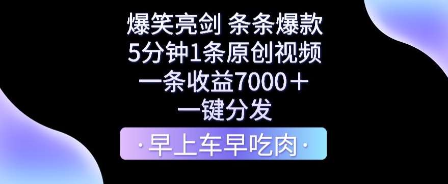 爆笑亮剑，条条爆款，5分钟1条原创视频，一条收益7000＋，一键转发【揭秘】-千寻创业网