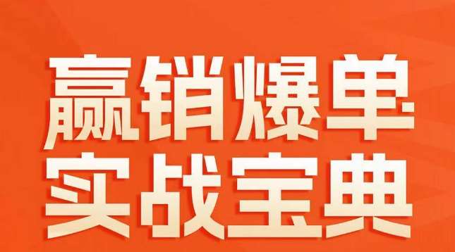 赢销爆单实战宝典，58个爆单绝招，逆风翻盘-千寻创业网