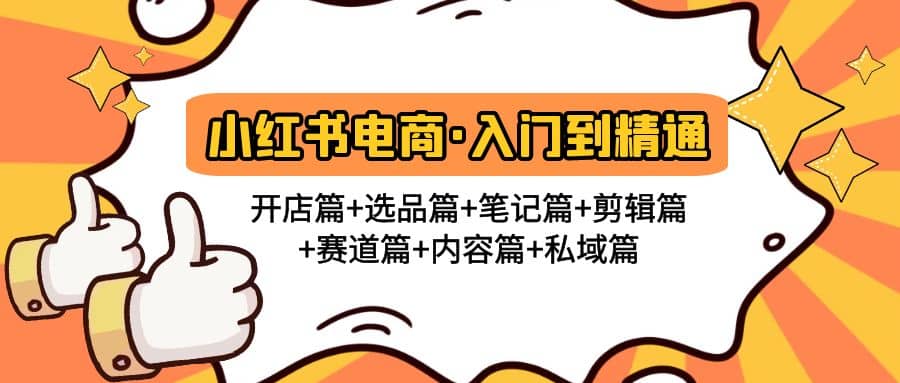 小红书电商入门到精通 开店篇+选品篇+笔记篇+剪辑篇+赛道篇+内容篇+私域篇-千寻创业网