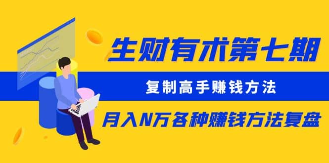 复制高手赚钱方法 月入N万各种赚钱方法复盘-千寻创业网