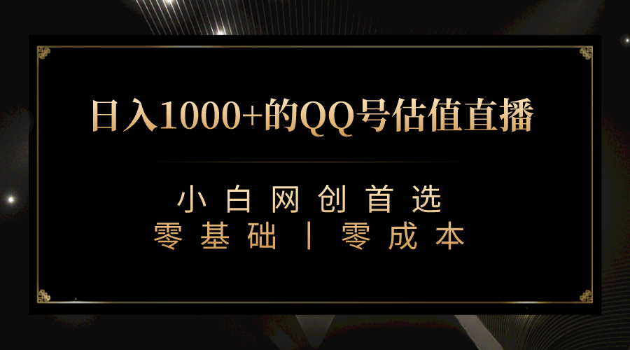 最新QQ号估值直播 日入1000+，适合小白【附完整软件 + 视频教学】-千寻创业网