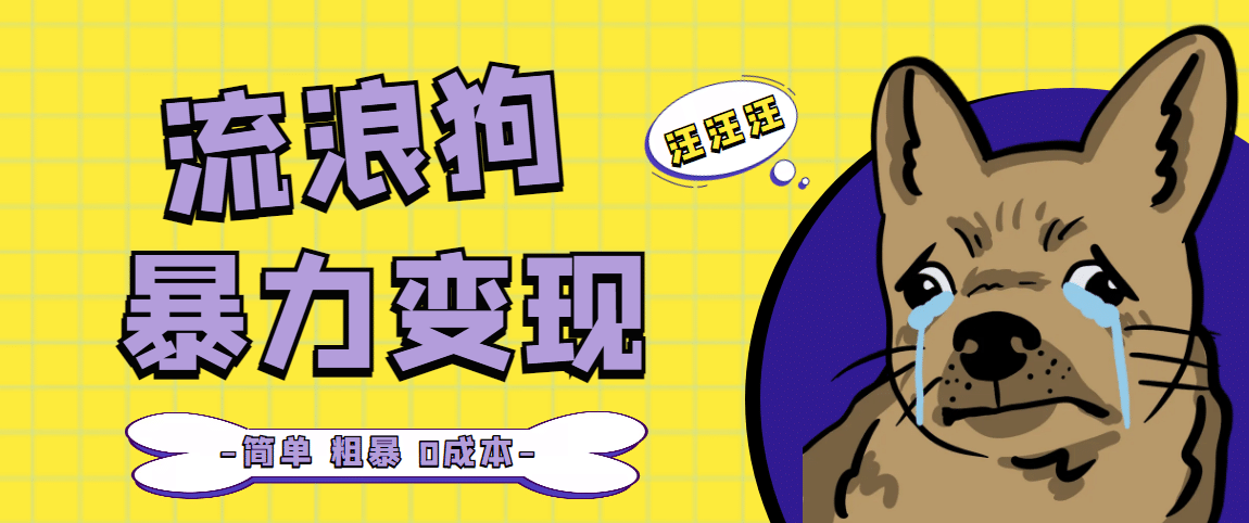 流浪狗暴力变现项目【项目流程+操作详解】-千寻创业网
