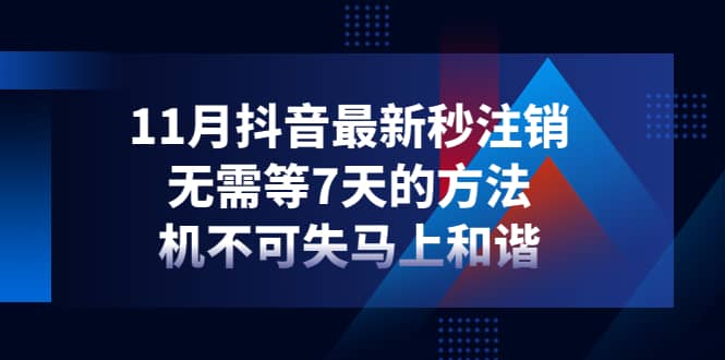 11月抖音最新秒注销，无需等7天的方法，机不可失马上和谐-千寻创业网