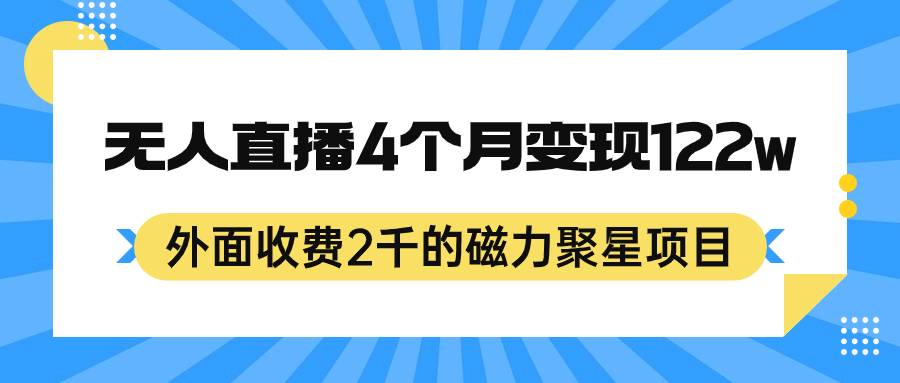 外面收费2千的磁力聚星项目，24小时无人直播，4个月变现122w，可矩阵操作-千寻创业网
