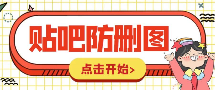外面收费100一张的贴吧发贴防删图制作详细教程【软件+教程】-千寻创业网
