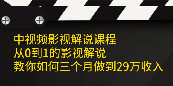中视频影视解说课程，从0到1的影视解说-千寻创业网