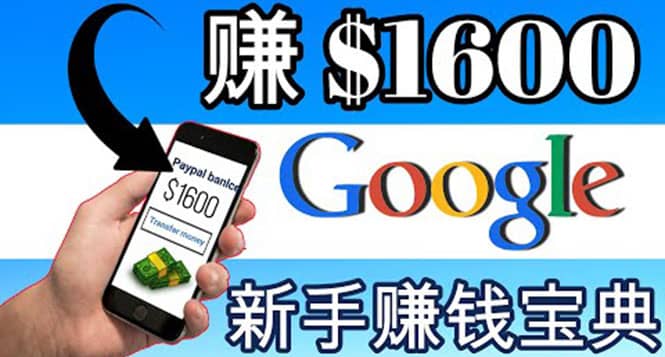 零成本通过Google复制粘贴来简单赚取收益，几分钟赚1600美元-千寻创业网