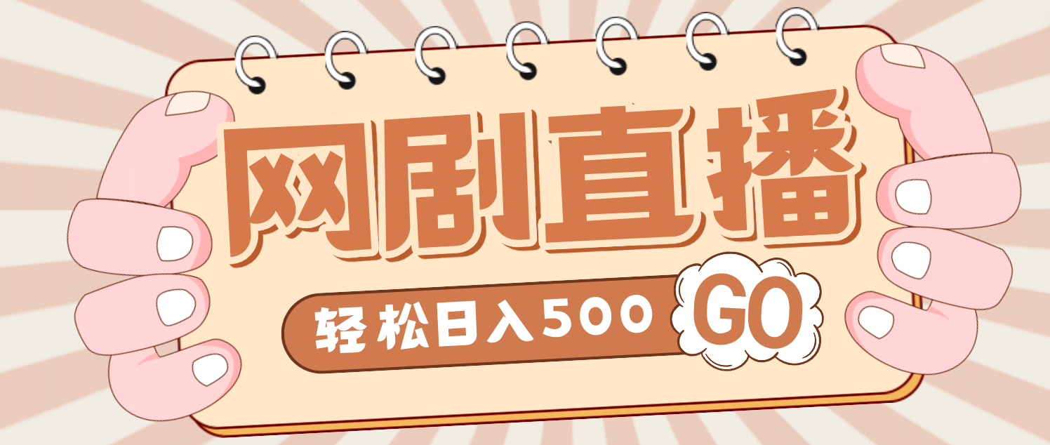 外面收费899最新抖音网剧无人直播项目，单号日入500+【高清素材+详细教程】-千寻创业网