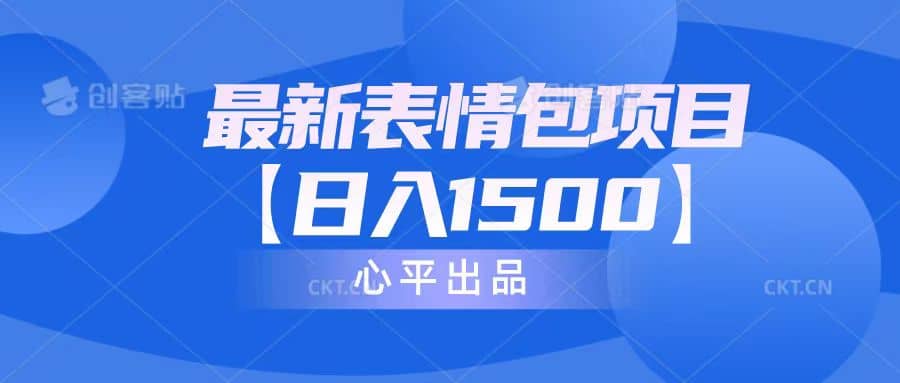 最新表情包项目：日入1500+（教程+文案+素材）-千寻创业网