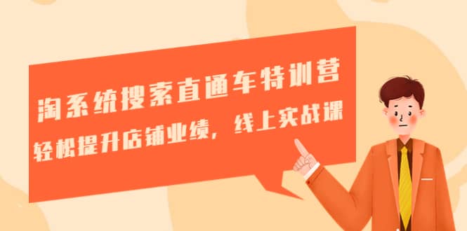 淘系统搜索直通车特训营-第三期：轻松提升店铺业绩，线上实战课-千寻创业网