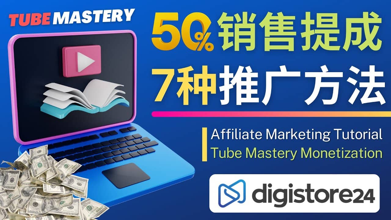 推广YouTube运营教程Tube Mastery，每单净赚200美元-千寻创业网