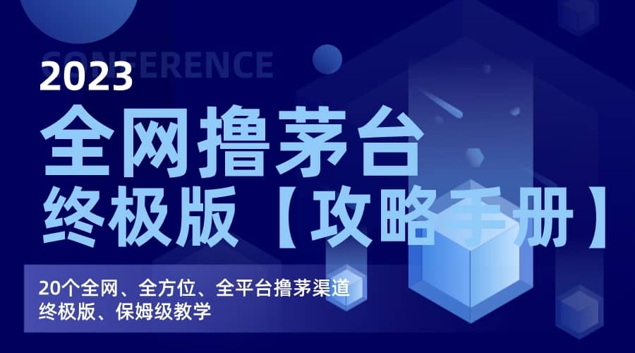 全网撸茅台渠道终极版【攻略手册】保姆级教学-千寻创业网