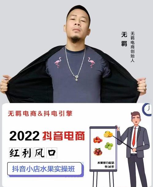 无羁抖店水果类目全案玩法，抖音小店水果实操班，2022抖音电商红利风口-千寻创业网