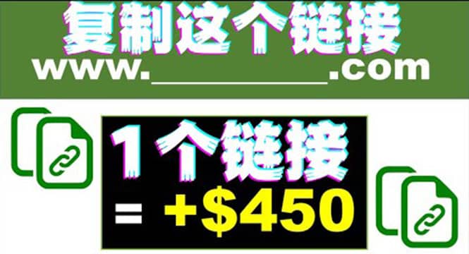 复制链接赚美元，一个链接可赚450+，利用链接点击即可赚钱的项目(视频教程)-千寻创业网