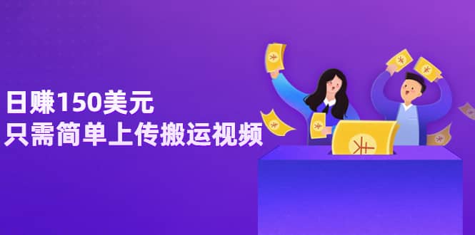 日赚150美元，只需简单上传搬运视频，通过视频分享网站rumble赚钱的2种方法-千寻创业网