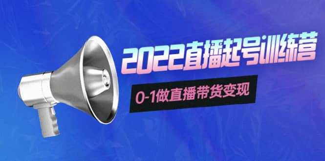 3天直播起号训练营，0-1做直播带货变现，快速建立流量感知-千寻创业网