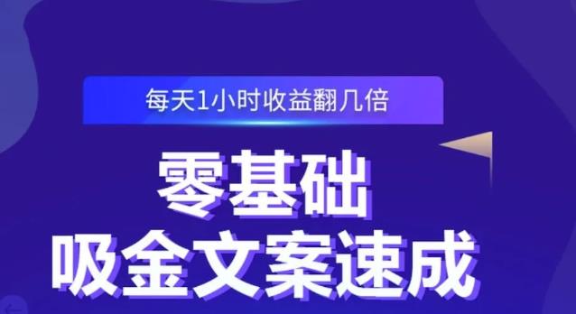 零基础吸金文案速成，每天1小时收益翻几倍价值499元-千寻创业网