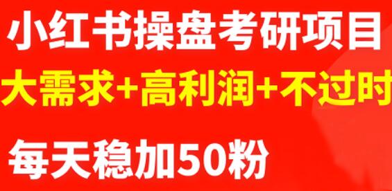 最新小红书操盘考研项目：大需求+高利润+不过时-千寻创业网