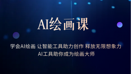 AI绘画课：让智能工具助力创作 释放无限想象力 助你成为绘画大师-千寻创业网