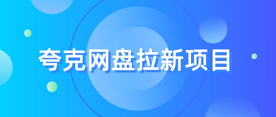 夸克‬网盘拉新项目，实操‬三天，赚了1500，保姆级‬教程分享-千寻创业网