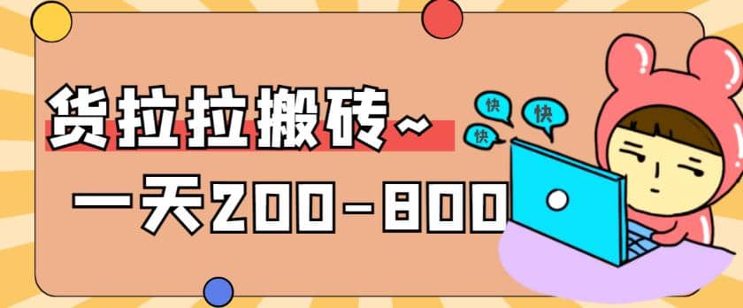 “稳定无坑”货拉拉搬砖项目，一天200-800，某工作室收费5980-千寻创业网