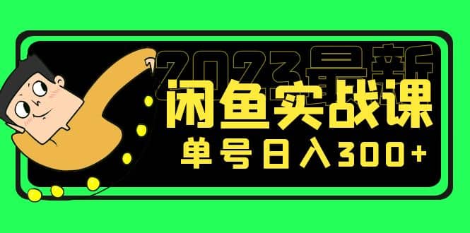 花599买的闲鱼项目：2023最新闲鱼实战课（7节课）-千寻创业网