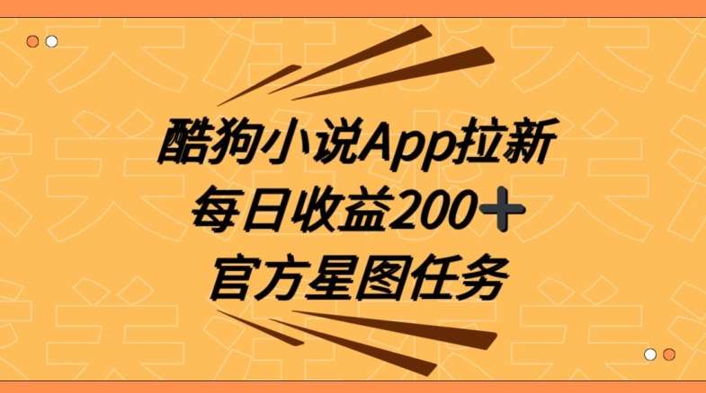 酷狗小说APP拉新，接抖音星图任务，保姆式教学每日收益200+【揭秘】-千寻创业网