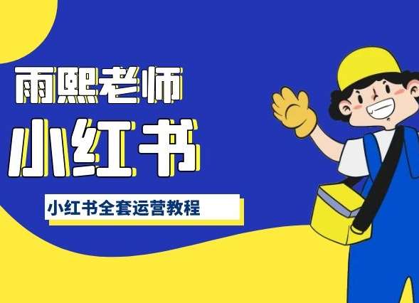 小红书全套运营教程，带你手把手认识小红书-千寻创业网