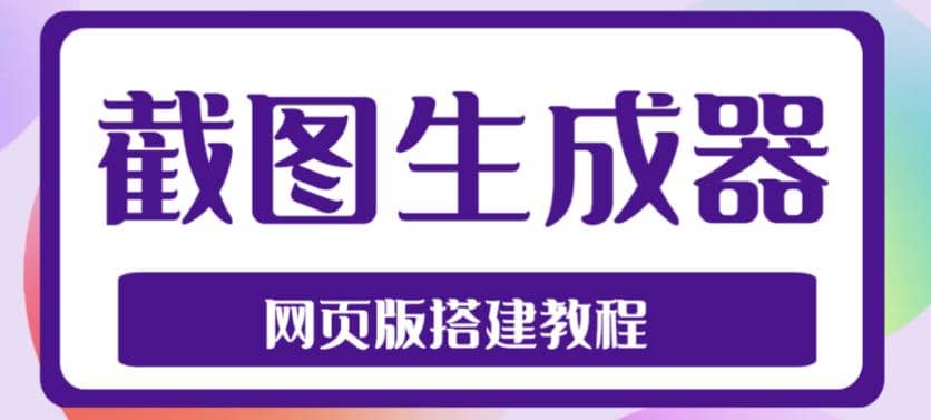 2023最新在线截图生成器源码+搭建视频教程，支持电脑和手机端在线制作生成-千寻创业网