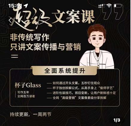 杯子Glass超级文案课，非传统写作，只讲文案传播与营养-千寻创业网
