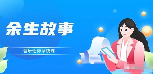 余生故事·音乐任务系统课，轻松玩转变现模式-千寻创业网
