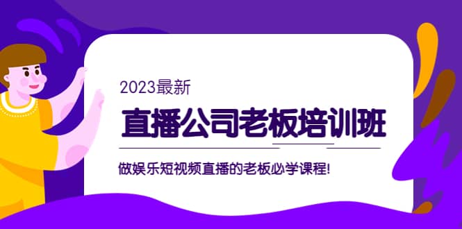 直播公司老板培训班：做娱乐短视频直播的老板必学课程-千寻创业网