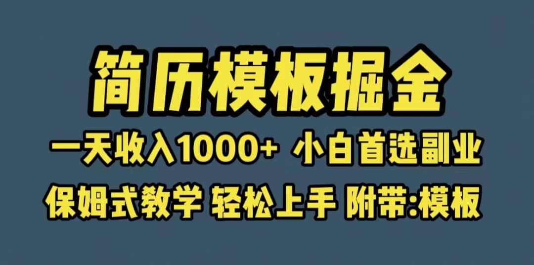 靠简历模板赛道掘金，一天收入1000+小白首选副业，保姆式教学（教程+模板）-千寻创业网