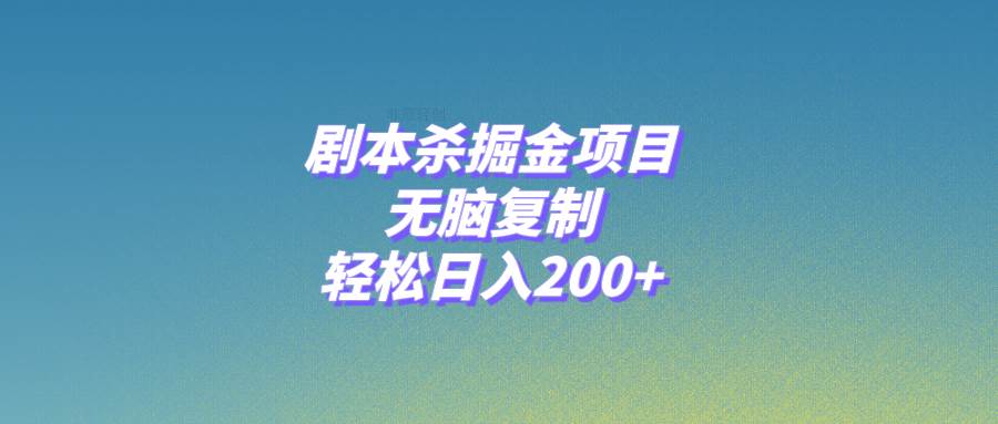 （8091期）剧本杀掘金项目，无脑复制，轻松日入200+-千寻创业网