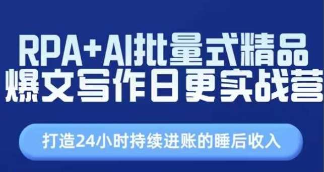 RPA+AI批量式精品爆文写作日更实战营，打造24小时持续进账的睡后收入-千寻创业网